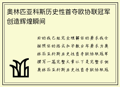 奥林匹亚科斯历史性首夺欧协联冠军创造辉煌瞬间