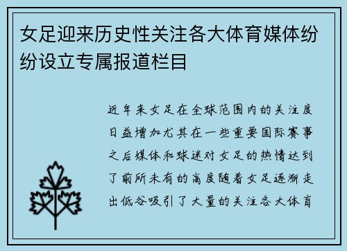 女足迎来历史性关注各大体育媒体纷纷设立专属报道栏目