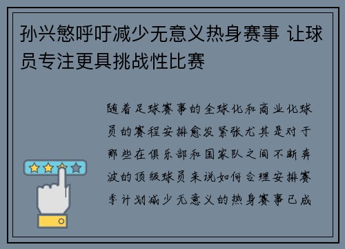 孙兴慜呼吁减少无意义热身赛事 让球员专注更具挑战性比赛