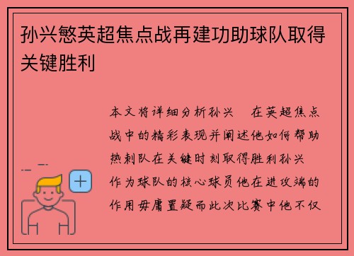 孙兴慜英超焦点战再建功助球队取得关键胜利