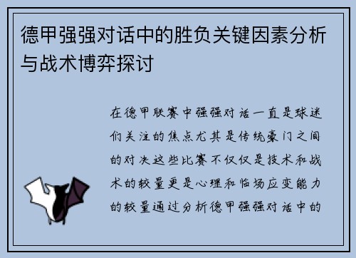 德甲强强对话中的胜负关键因素分析与战术博弈探讨