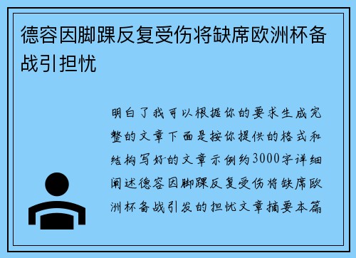 德容因脚踝反复受伤将缺席欧洲杯备战引担忧