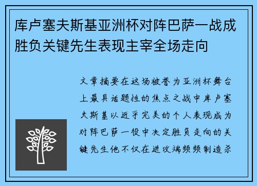 库卢塞夫斯基亚洲杯对阵巴萨一战成胜负关键先生表现主宰全场走向 库卢塞夫斯基亚洲杯对阵巴萨一战成胜负关键先生表现主宰全场走向