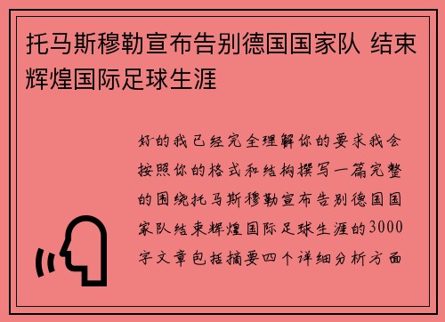 托马斯穆勒宣布告别德国国家队 结束辉煌国际足球生涯