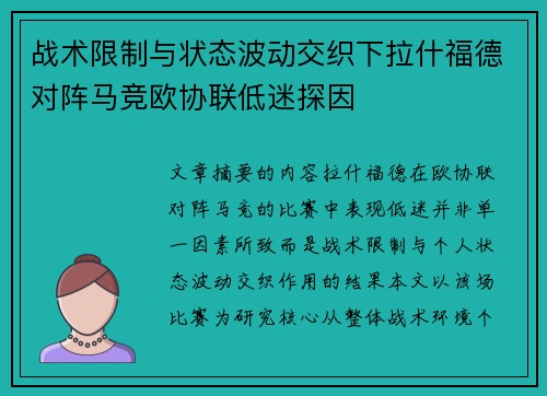 战术限制与状态波动交织下拉什福德对阵马竞欧协联低迷探因