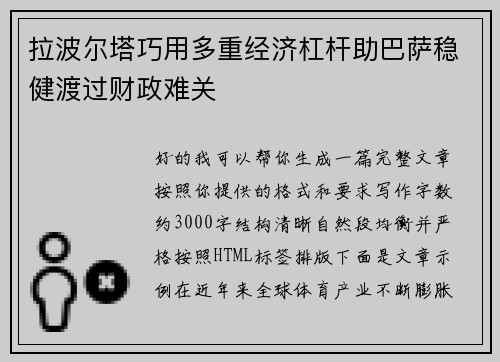 拉波尔塔巧用多重经济杠杆助巴萨稳健渡过财政难关