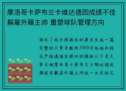 摩洛哥卡萨布兰卡维达德因成绩不佳解雇外籍主帅 重塑球队管理方向 摩洛哥卡萨布兰卡维达德因成绩不佳解雇外籍主帅 重塑球队管理方向