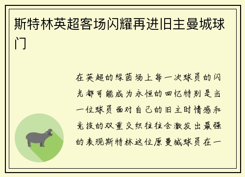 斯特林英超客场闪耀再进旧主曼城球门