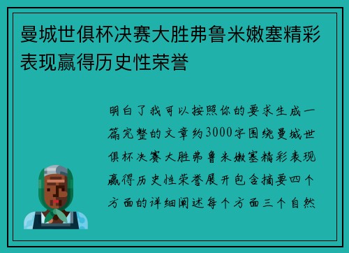 曼城世俱杯决赛大胜弗鲁米嫩塞精彩表现赢得历史性荣誉