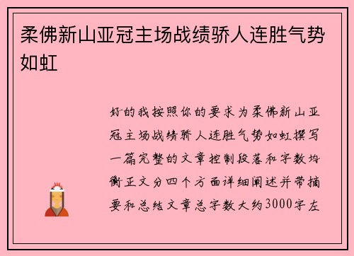 柔佛新山亚冠主场战绩骄人连胜气势如虹