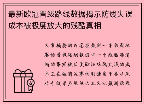 最新欧冠晋级路线数据揭示防线失误成本被极度放大的残酷真相