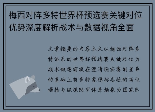 梅西对阵多特世界杯预选赛关键对位优势深度解析战术与数据视角全面 梅西对阵多特世界杯预选赛关键对位优势深度解析战术与数据视角全面