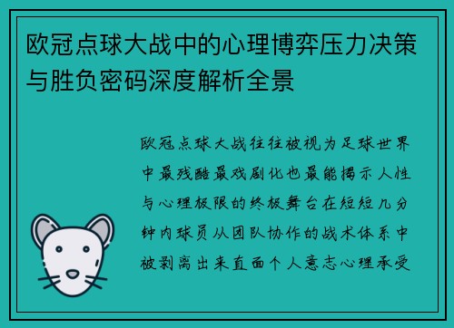 欧冠点球大战中的心理博弈压力决策与胜负密码深度解析全景