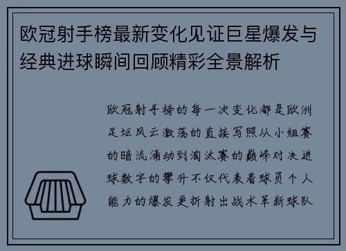 欧冠射手榜最新变化见证巨星爆发与经典进球瞬间回顾精彩全景解析 欧冠射手榜最新变化见证巨星爆发与经典进球瞬间回顾精彩全景解析