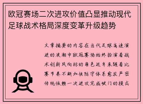 欧冠赛场二次进攻价值凸显推动现代足球战术格局深度变革升级趋势