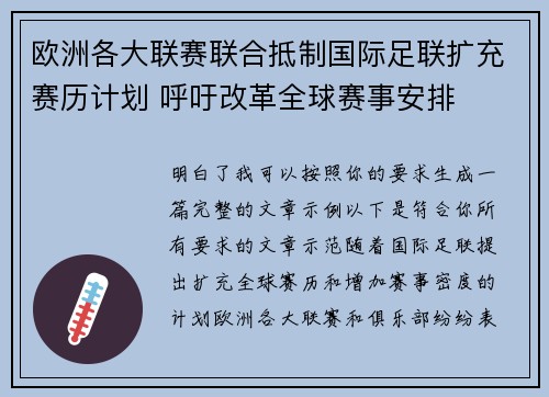 欧洲各大联赛联合抵制国际足联扩充赛历计划 呼吁改革全球赛事安排