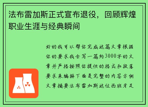 法布雷加斯正式宣布退役，回顾辉煌职业生涯与经典瞬间