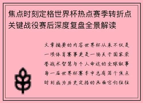 焦点时刻定格世界杯热点赛季转折点关键战役赛后深度复盘全景解读
