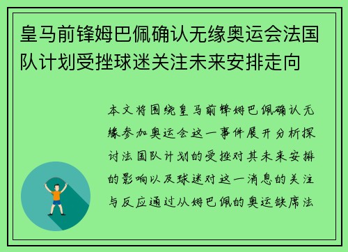 皇马前锋姆巴佩确认无缘奥运会法国队计划受挫球迷关注未来安排走向