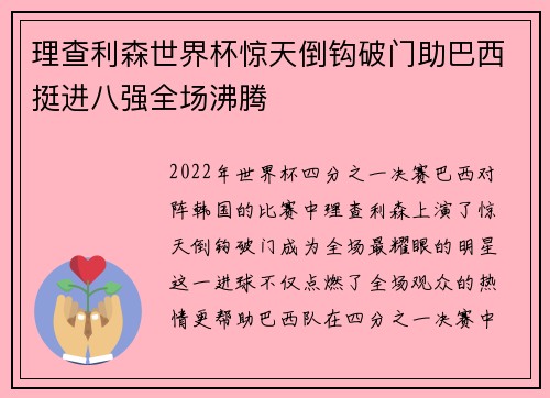 理查利森世界杯惊天倒钩破门助巴西挺进八强全场沸腾