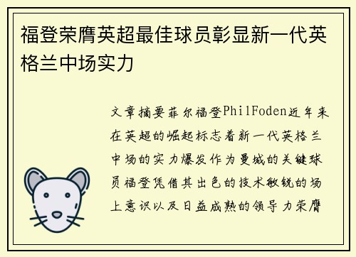 福登荣膺英超最佳球员彰显新一代英格兰中场实力