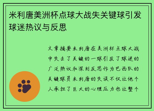 米利唐美洲杯点球大战失关键球引发球迷热议与反思