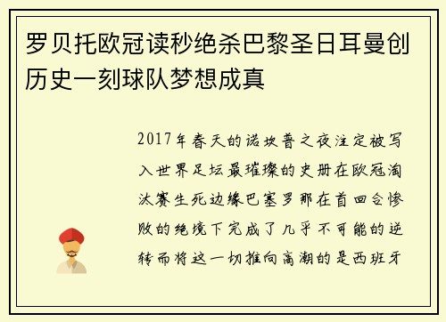 罗贝托欧冠读秒绝杀巴黎圣日耳曼创历史一刻球队梦想成真