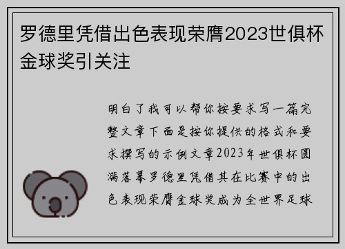 罗德里凭借出色表现荣膺2023世俱杯金球奖引关注