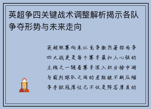 英超争四关键战术调整解析揭示各队争夺形势与未来走向