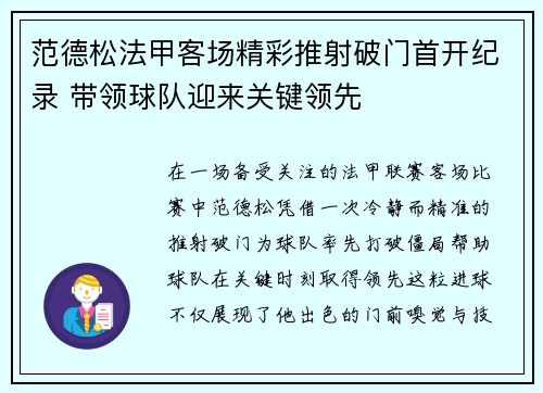 范德松法甲客场精彩推射破门首开纪录 带领球队迎来关键领先