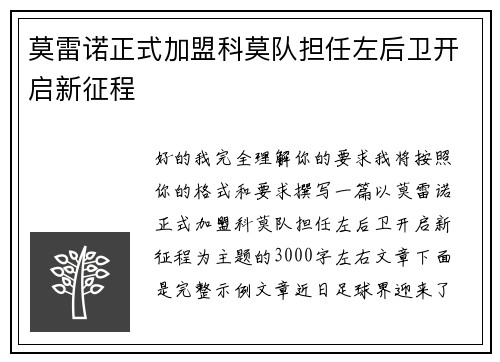 莫雷诺正式加盟科莫队担任左后卫开启新征程