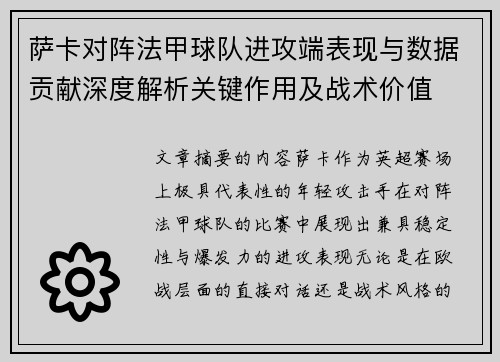 萨卡对阵法甲球队进攻端表现与数据贡献深度解析关键作用及战术价值
