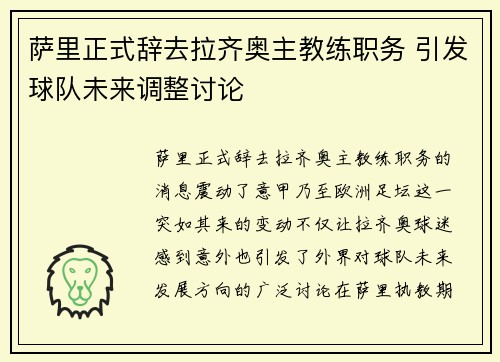 萨里正式辞去拉齐奥主教练职务 引发球队未来调整讨论