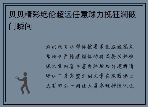贝贝精彩绝伦超远任意球力挽狂澜破门瞬间