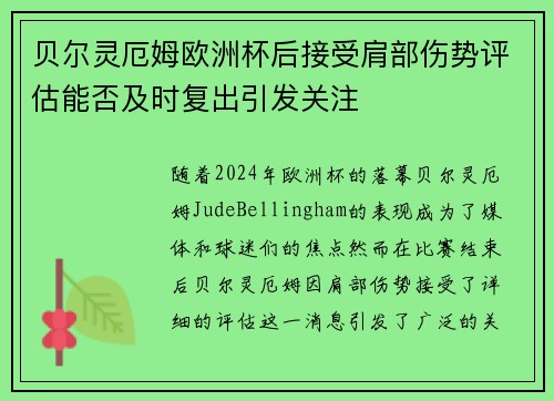 贝尔灵厄姆欧洲杯后接受肩部伤势评估能否及时复出引发关注