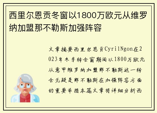 西里尔恩贡冬窗以1800万欧元从维罗纳加盟那不勒斯加强阵容