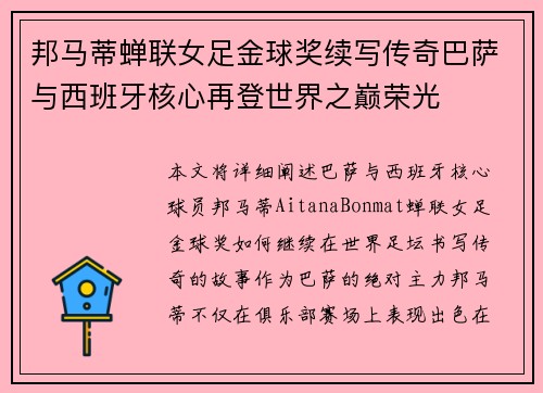 邦马蒂蝉联女足金球奖续写传奇巴萨与西班牙核心再登世界之巅荣光