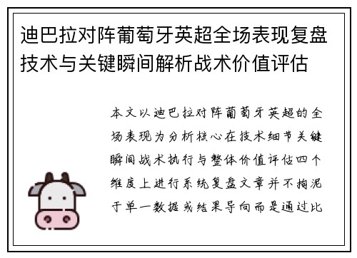 迪巴拉对阵葡萄牙英超全场表现复盘技术与关键瞬间解析战术价值评估