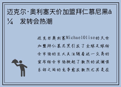 迈克尔·奥利塞天价加盟拜仁慕尼黑引发转会热潮