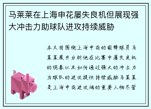 马莱莱在上海申花屡失良机但展现强大冲击力助球队进攻持续威胁