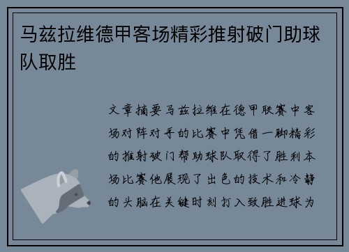 马兹拉维德甲客场精彩推射破门助球队取胜