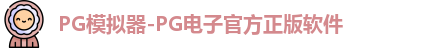 pg游戏